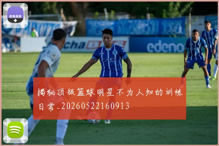 揭秘顶级篮球明星不为人知的训练日常_20260522160913