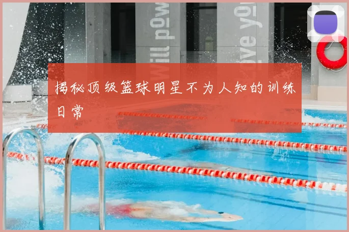 揭秘顶级篮球明星不为人知的训练日常