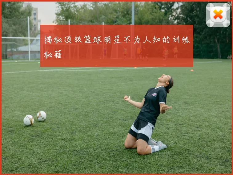 揭秘顶级篮球明星不为人知的训练秘籍