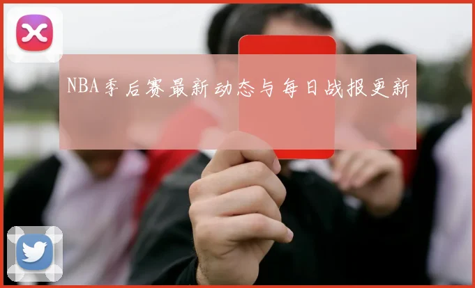 NBA季后赛最新动态与每日战报更新