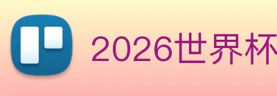 2026世界杯 Logo